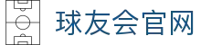 球友会 - 官方网站首页入口 - 球友会SPORTS中国平台